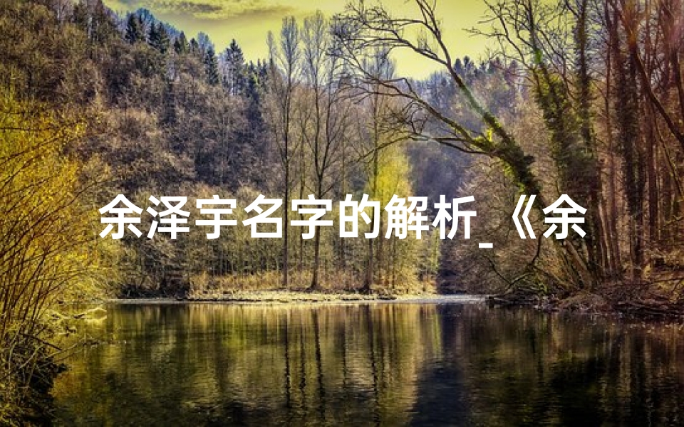 余泽宇名字的解析_《余晔泽名字吉凶深度解析》