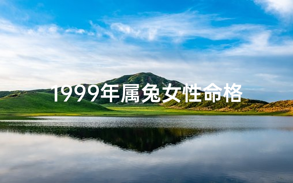 1999年属兔女性命格揭秘:运势与命运解析