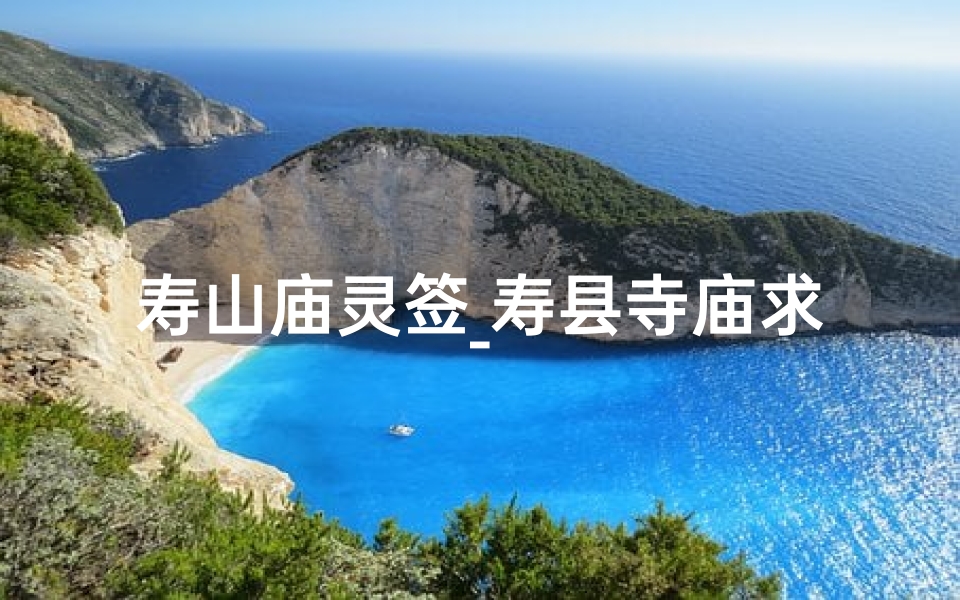 寿山庙灵签_寿县寺庙求签:探寻神秘签文,揭秘千年智慧