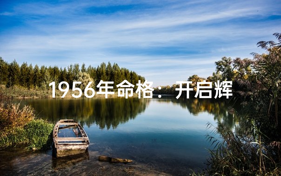 1956年命格:开启辉煌人生之门