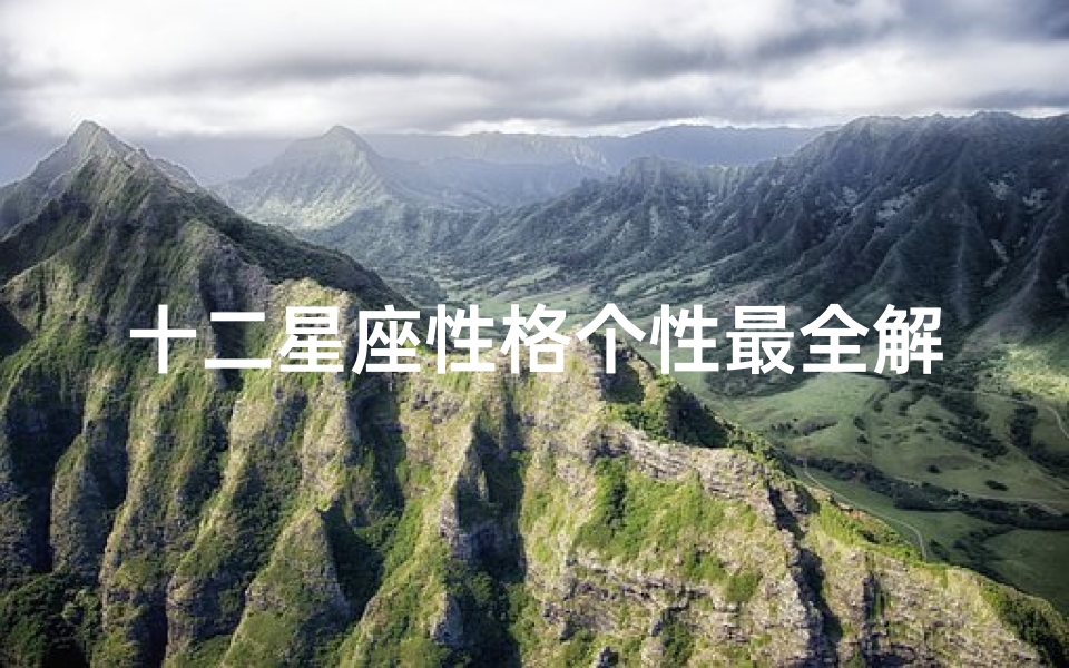 十二星座性格个性最全解析(十二星座个性分析)