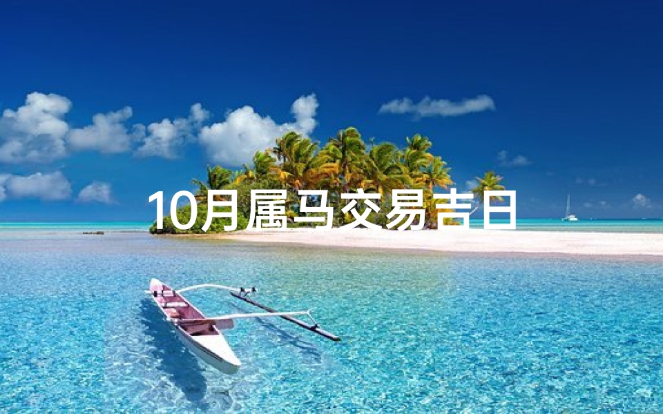 10月属马交易吉日