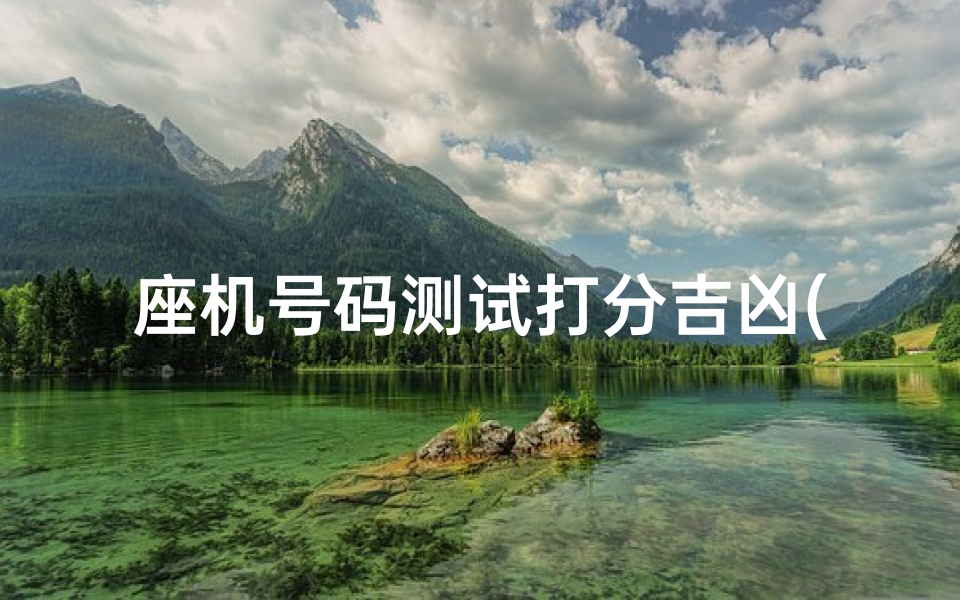 座机号码测试打分吉凶(吉凶号码)