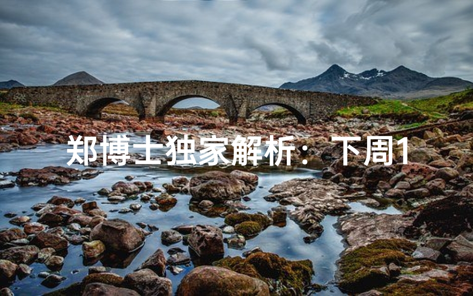 郑博士独家解析:下周12生肖运势全攻略抓住运势与机遇!