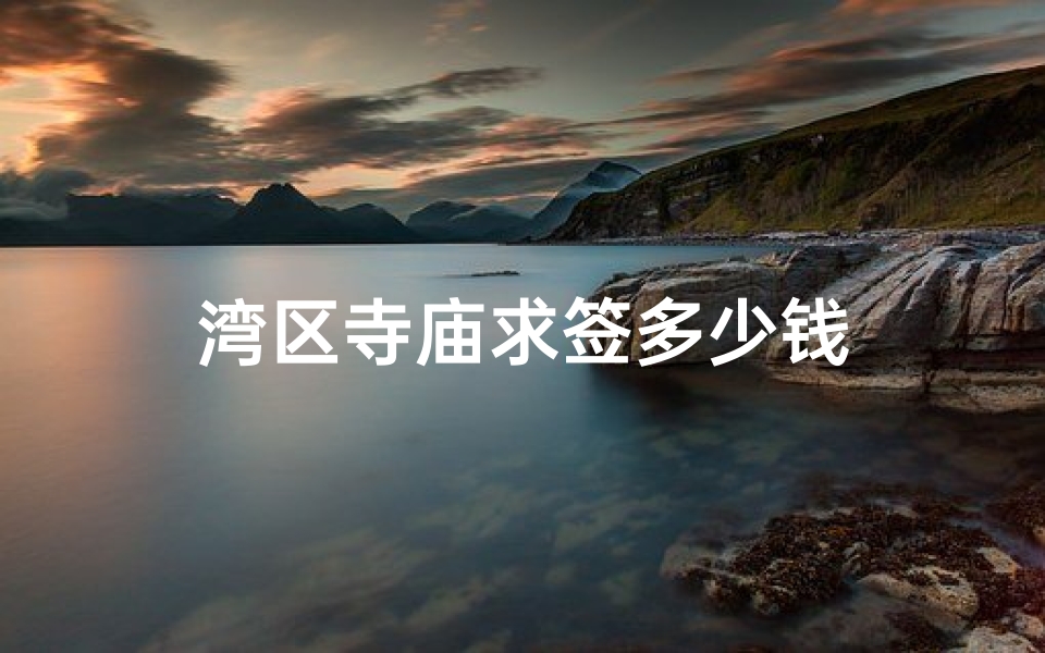 湾区寺庙求签多少钱