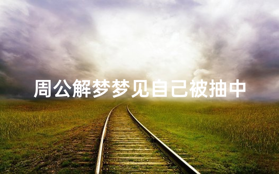 周公解梦梦见自己被抽中奖(梦见自己中奖了,什么意思)