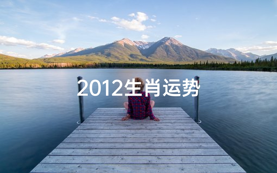 2012生肖运势