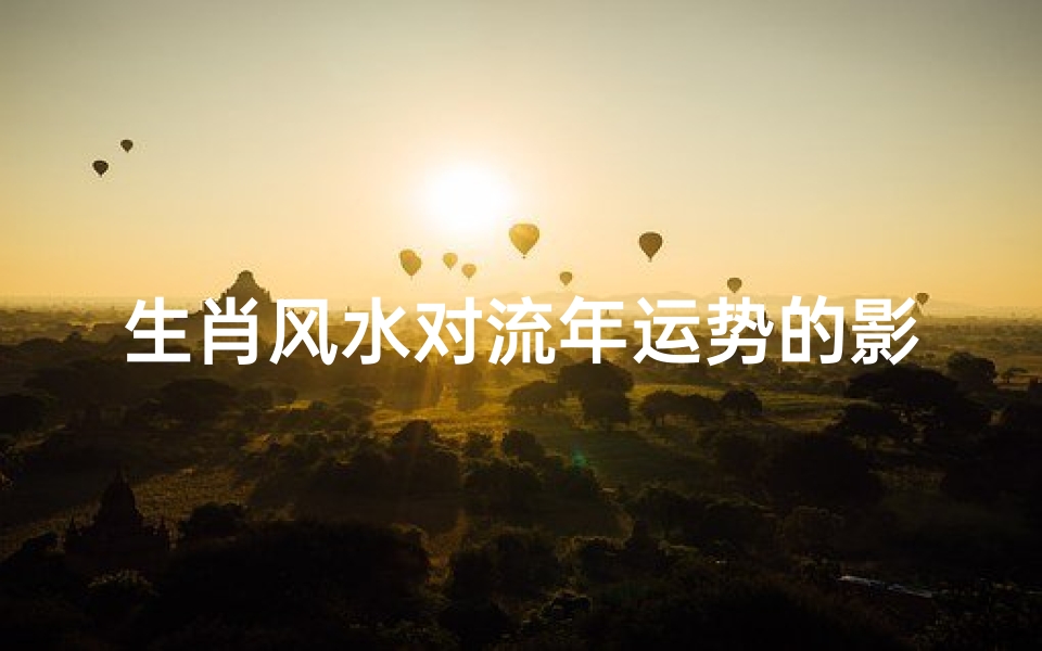 生肖风水对流年运势的影响