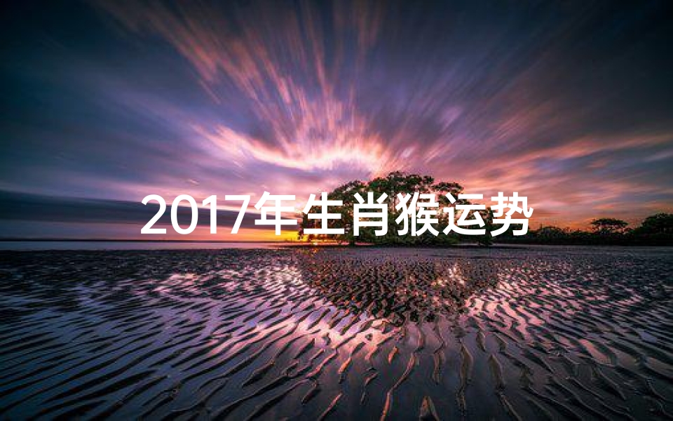 2017年生肖猴运势
