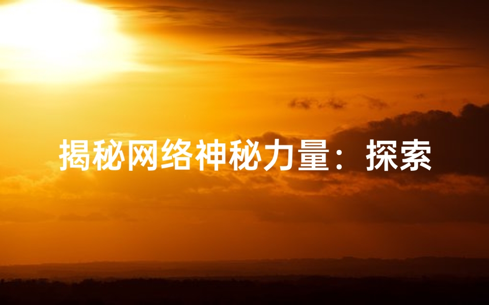 揭秘网络神秘力量:探索华易在线求签带来的神奇体验