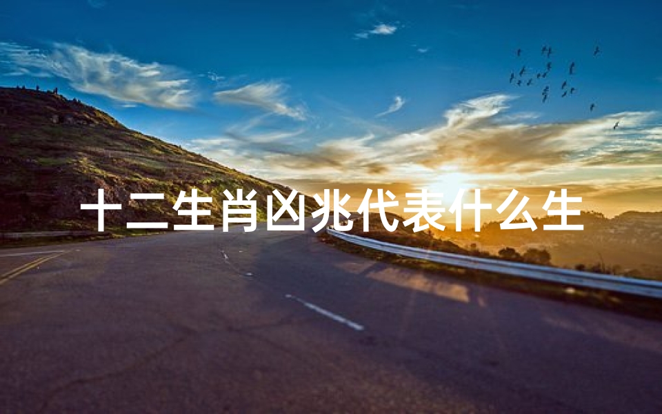 十二生肖凶兆代表什么生肖(凶肖指什么生肖)