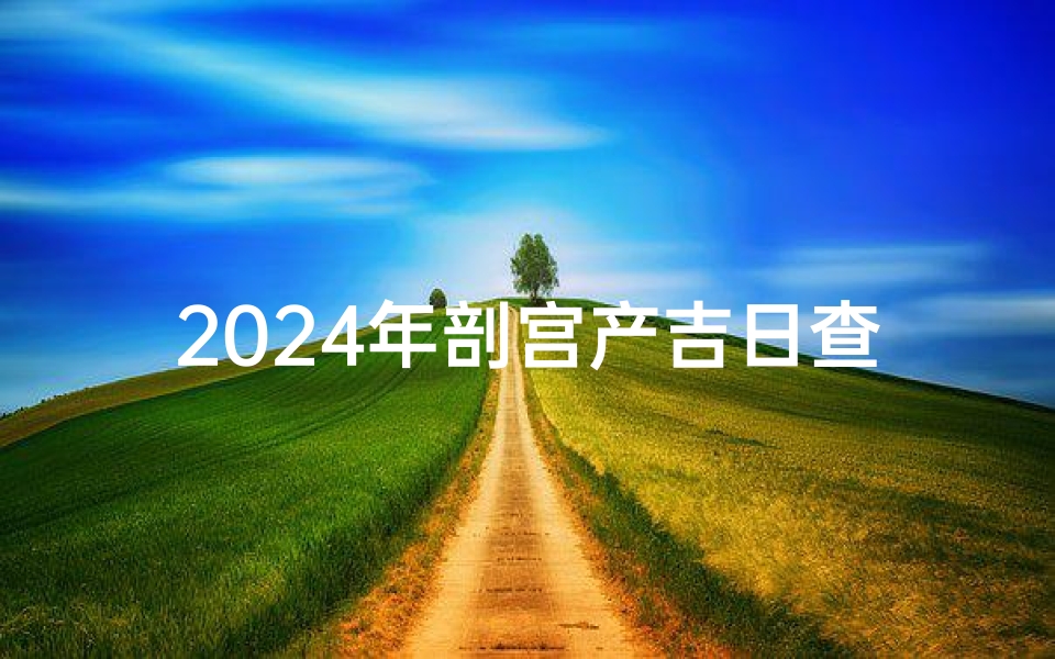 2024年剖宫产吉日查询