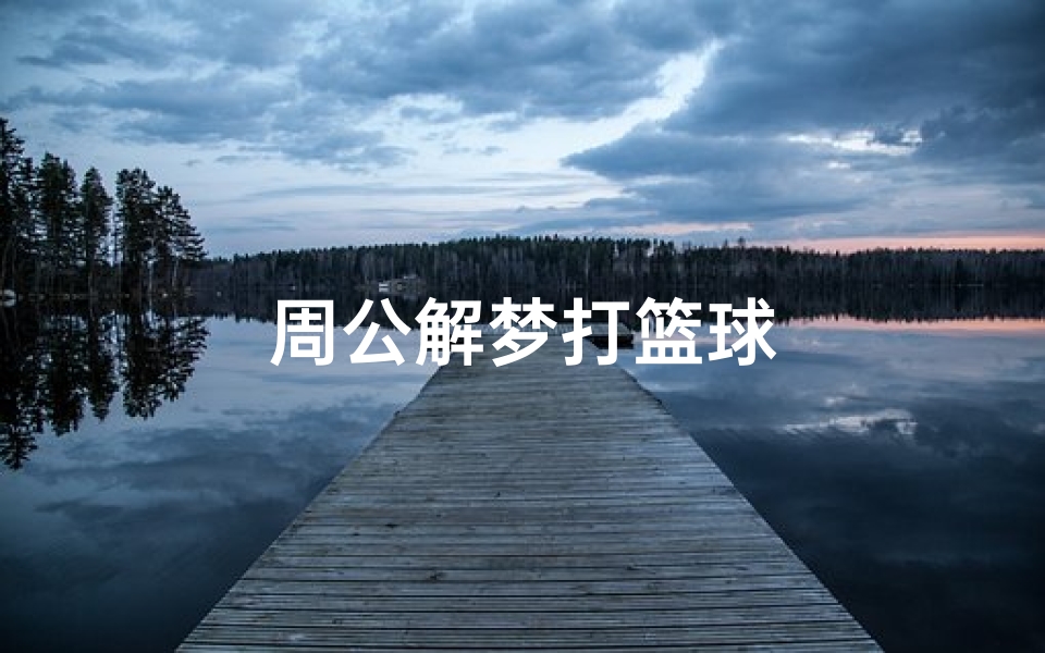 周公解梦打篮球