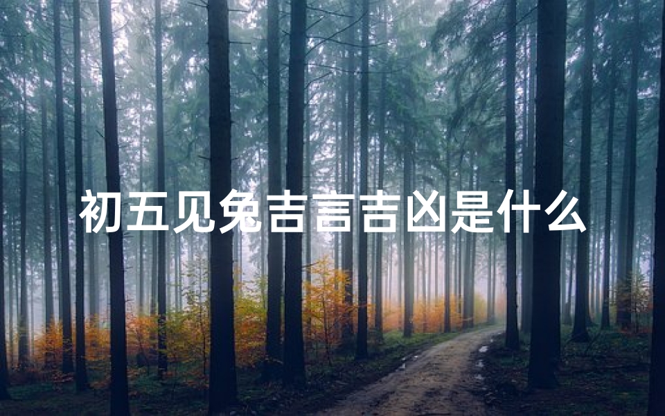 初五见兔吉言吉凶是什么_初五有什么寓意吗