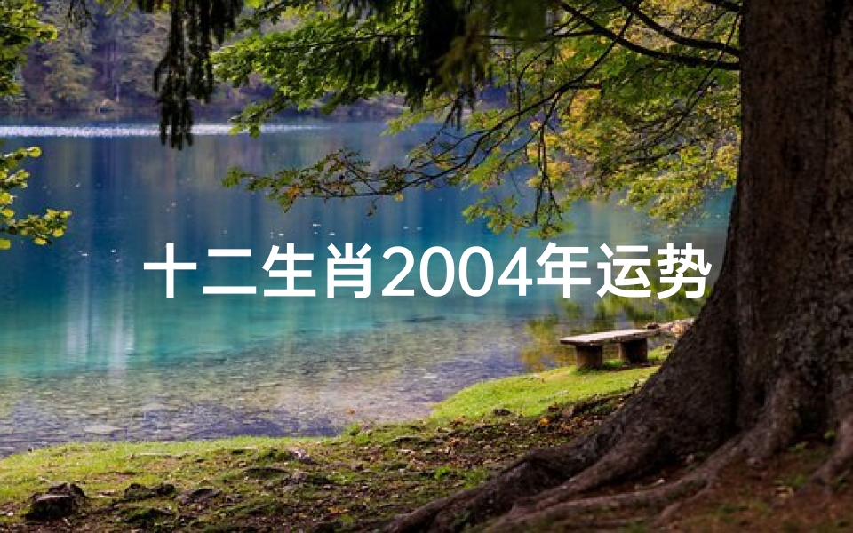 十二生肖2004年运势