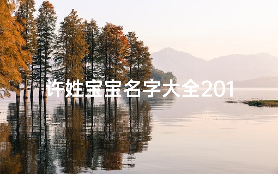 许姓宝宝名字大全2015