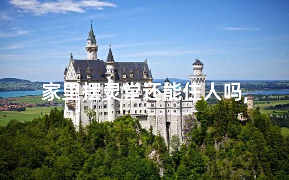 家里摆灵堂还能住人吗,在家摆灵堂风水适宜吗?揭秘居家丧葬风水禁忌