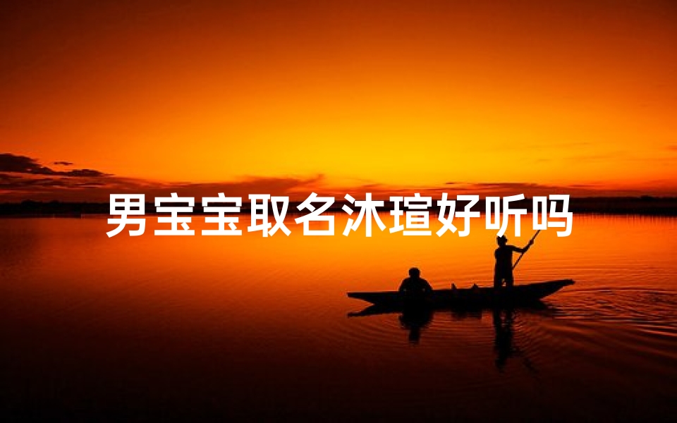男宝宝取名沐瑄好听吗