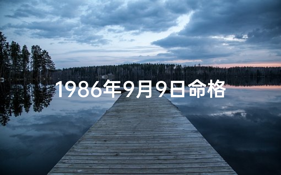 1986年9月9日命格_1986年9月9日命格:揭秘神秘生辰密码