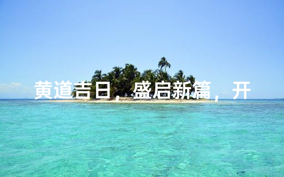 黄道吉日,盛启新篇,开业大吉