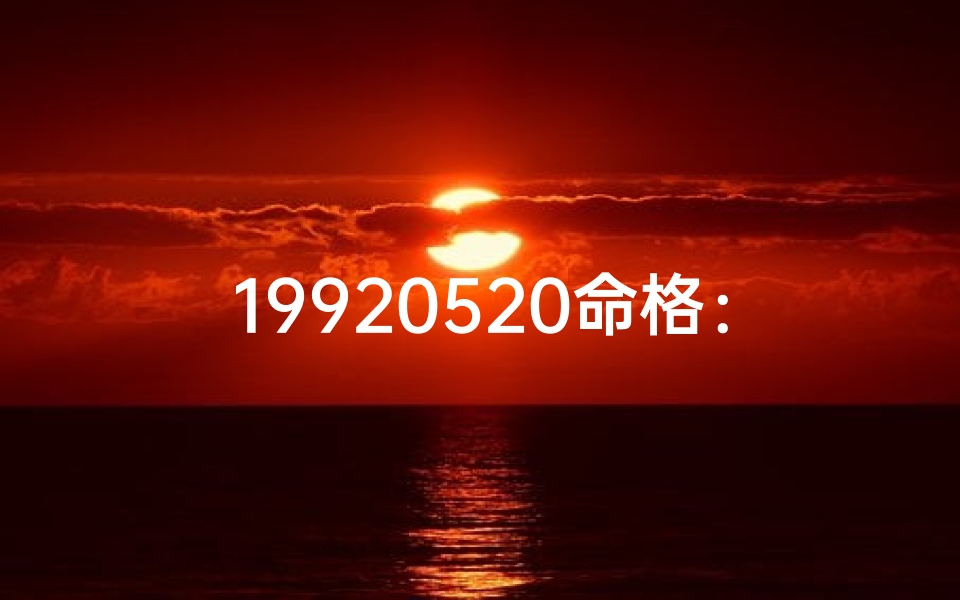 19920520命格:揭秘独特命运密码