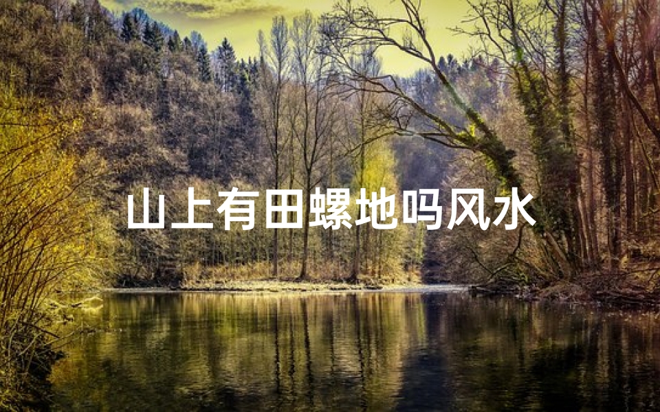 山上有田螺地吗风水