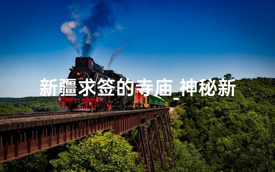 新疆求签的寺庙_神秘新疆:求签圣地,探寻信仰奇迹