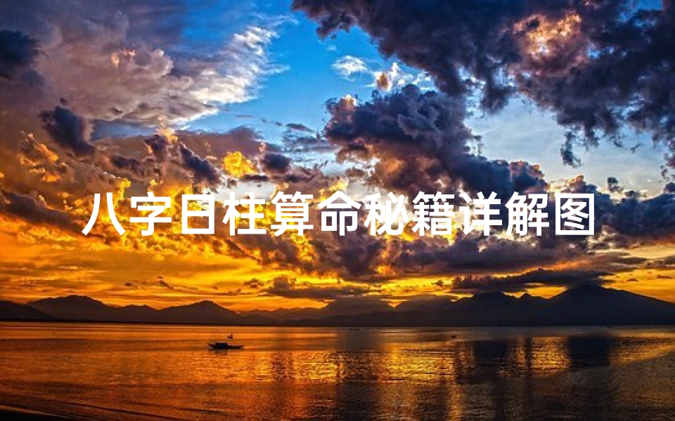 八字日柱算命秘籍详解图(日柱怎么算)