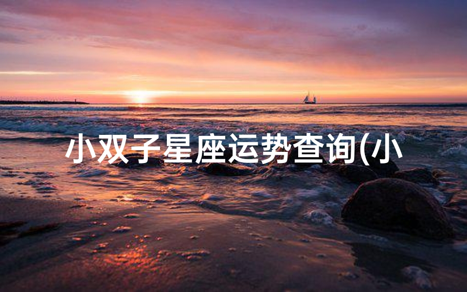 小双子星座运势查询(小双子座明日运势,双子座今明运势)