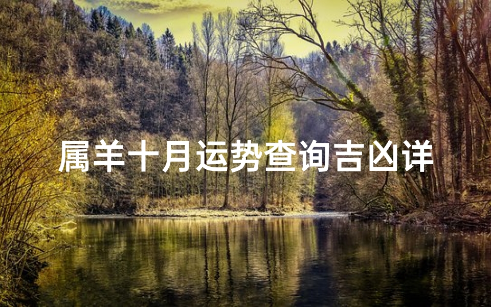 属羊十月运势查询吉凶详解视频-属羊十月运势吉凶详解:揭秘羊儿运势密码
