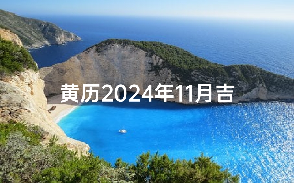 黄历2024年11月吉日,黄历2024年11月吉日查询