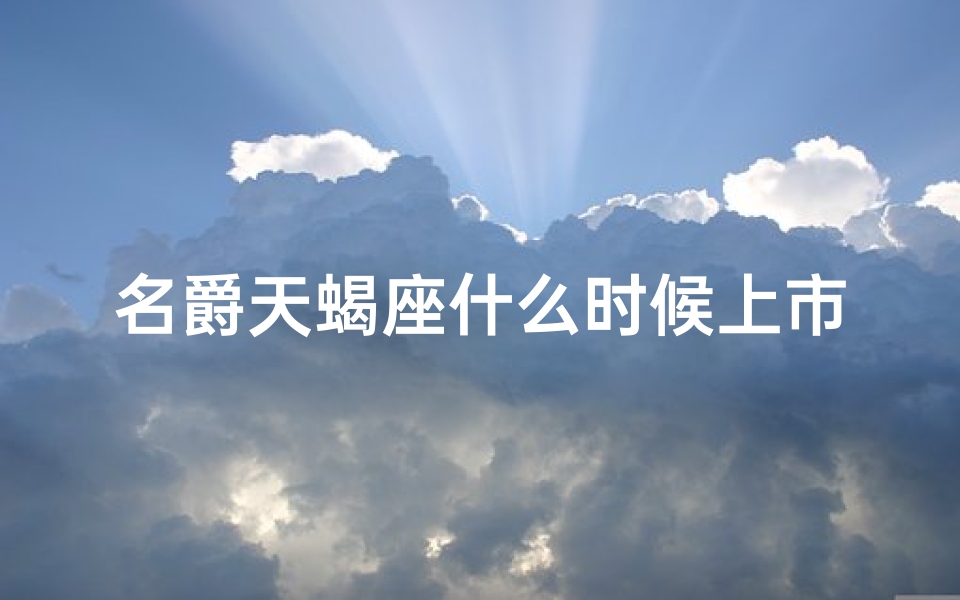 名爵天蝎座什么时候上市—名爵天蝎座优惠力度大,购车正当时