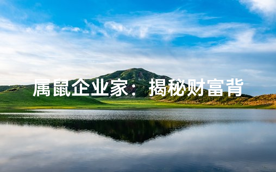 属鼠企业家:揭秘财富背后的智慧人生