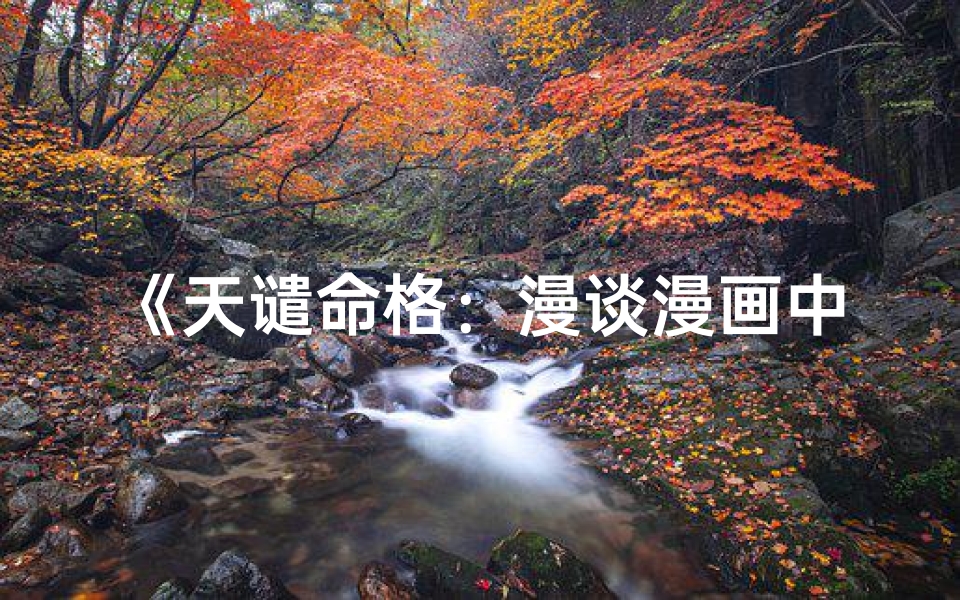 《天谴命格:漫谈漫画中的神秘命运》