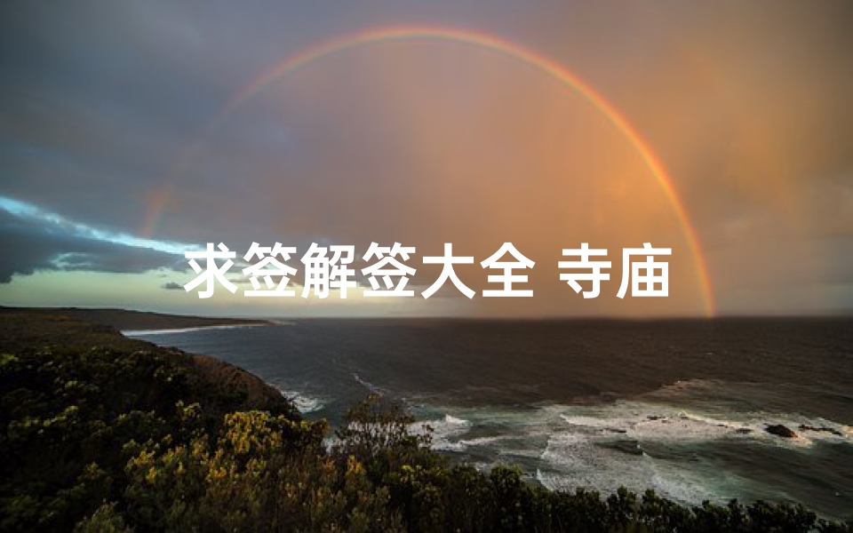求签解签大全 寺庙
