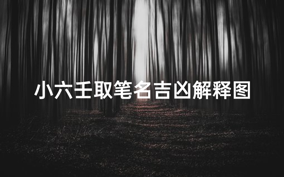 小六壬取笔名吉凶解释图_《小六壬取笔名吉凶解析图:揭秘笔名运势奥秘》