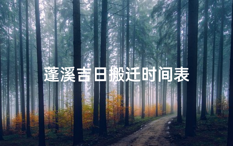 蓬溪吉日搬迁时间表