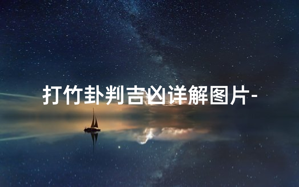 打竹卦判吉凶详解图片-竹卦占卜预测古书