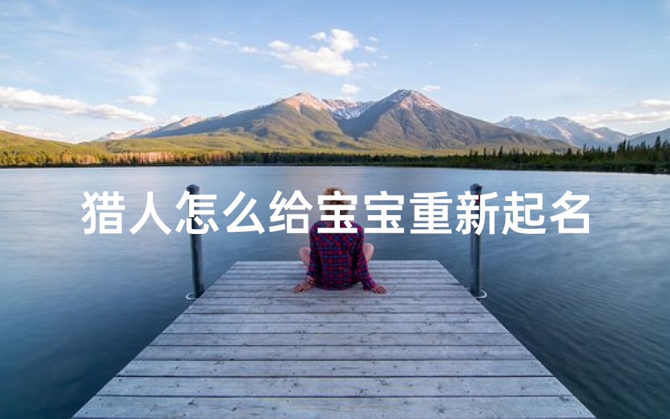 猎人怎么给宝宝重新起名字(魔兽世界猎人宠物捕捉怎么改名字)