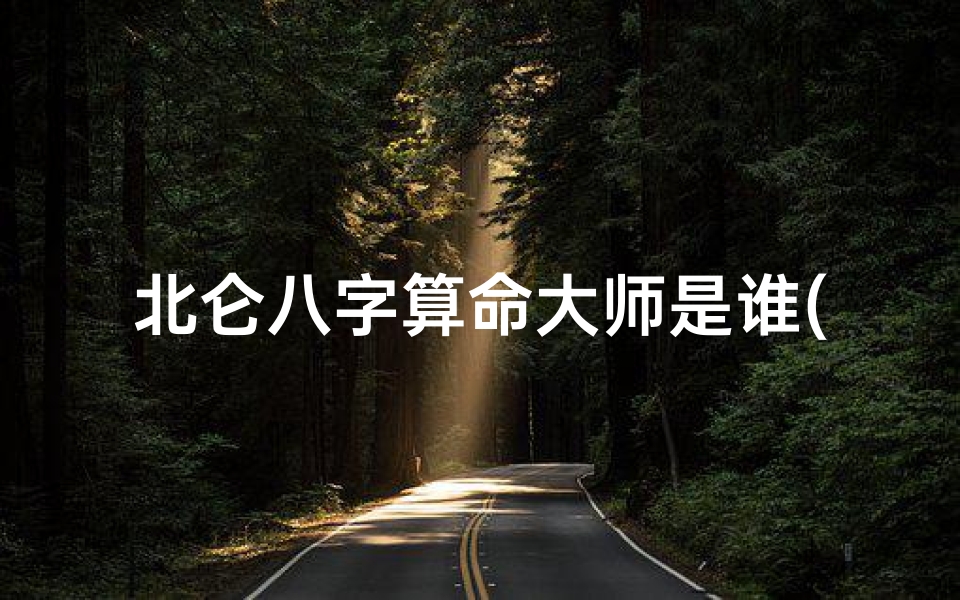 北仑八字算命大师是谁(有没有算命比较准的师傅推荐 )