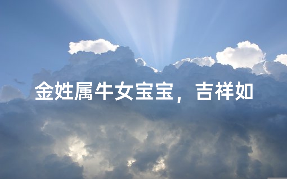 金姓属牛女宝宝,吉祥如意好名字