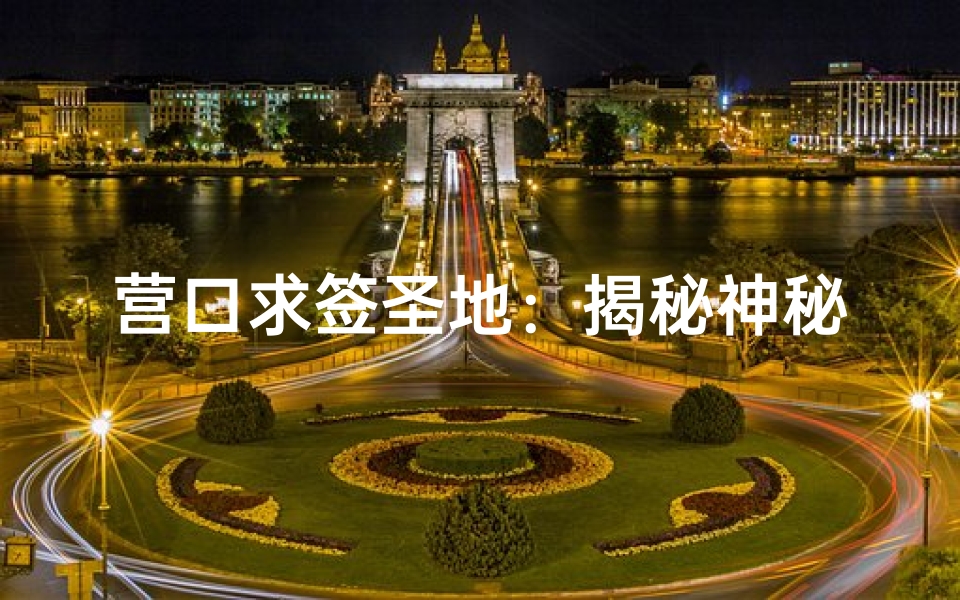 营口求签圣地:揭秘神秘寺庙所在