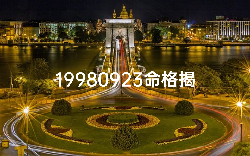 19980923命格揭秘:揭秘你的独特命运密码