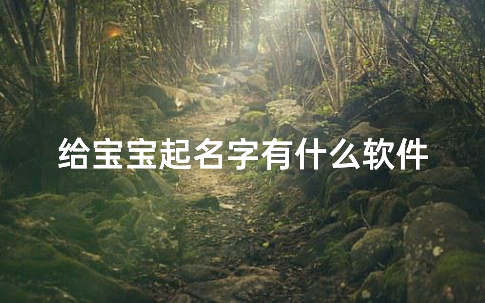 给宝宝起名字有什么软件吗(宝宝起名神器:一搜即得,好名字轻松来)