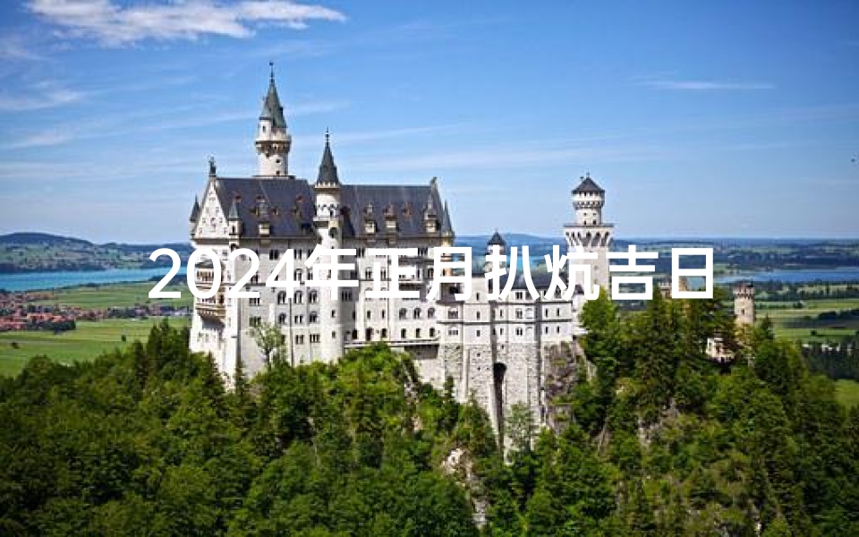 2024年正月扒炕吉日-正月可以扒炕吗