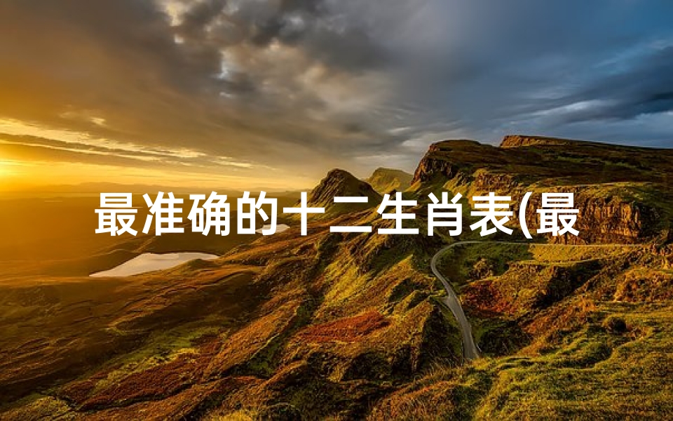 最准确的十二生肖表(最准确的十二属相婚配表男女婚姻属相配对表)