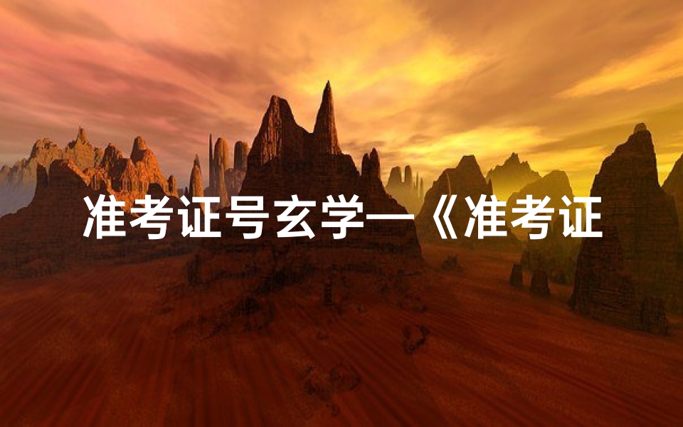 准考证号玄学—《准考证吉凶一测，命运揭晓》