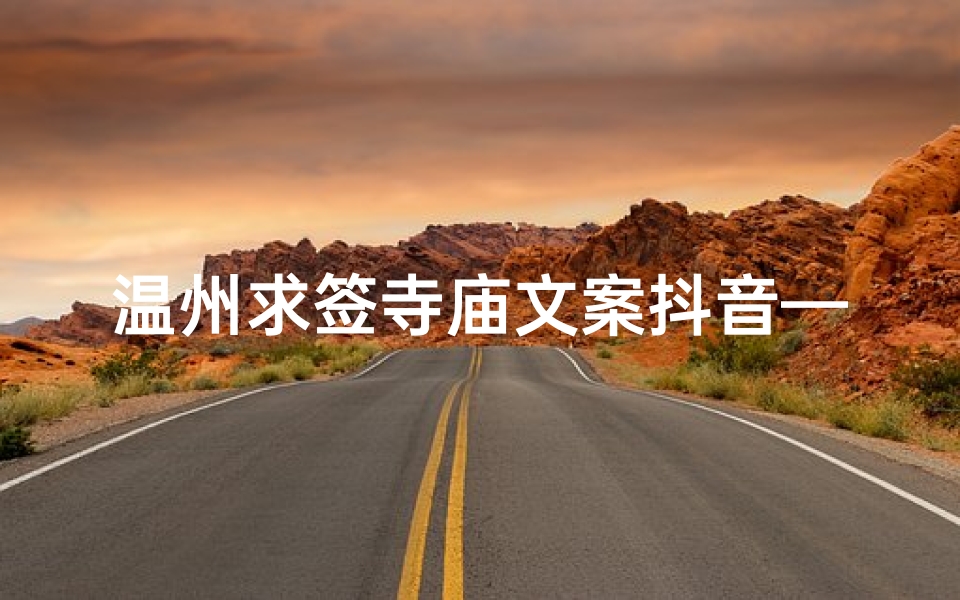 温州求签寺庙文案抖音—温州哪里求姻缘