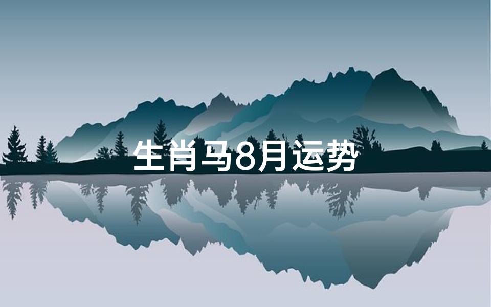 生肖马8月运势