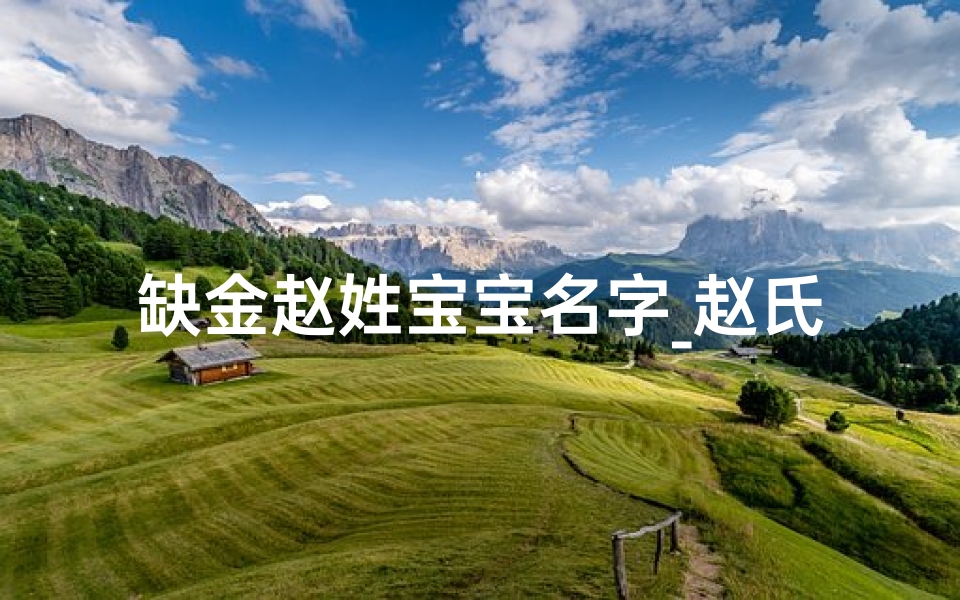 缺金赵姓宝宝名字_赵氏金缘宝宝,吉祥如意满庭芳